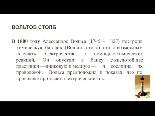 ВОЛЬТОВ СТОЛБ В 1800 году Алессандро Вольта (1745 – 1827)