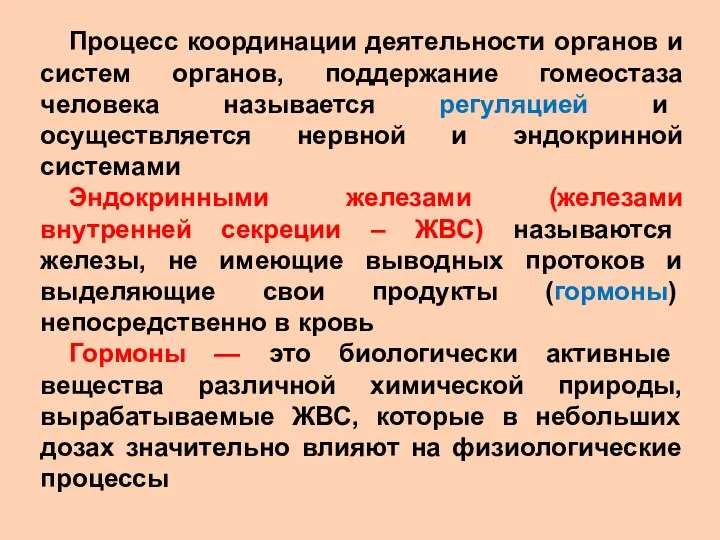 Процесс координации деятельности органов и систем органов, поддержание гомеостаза человека