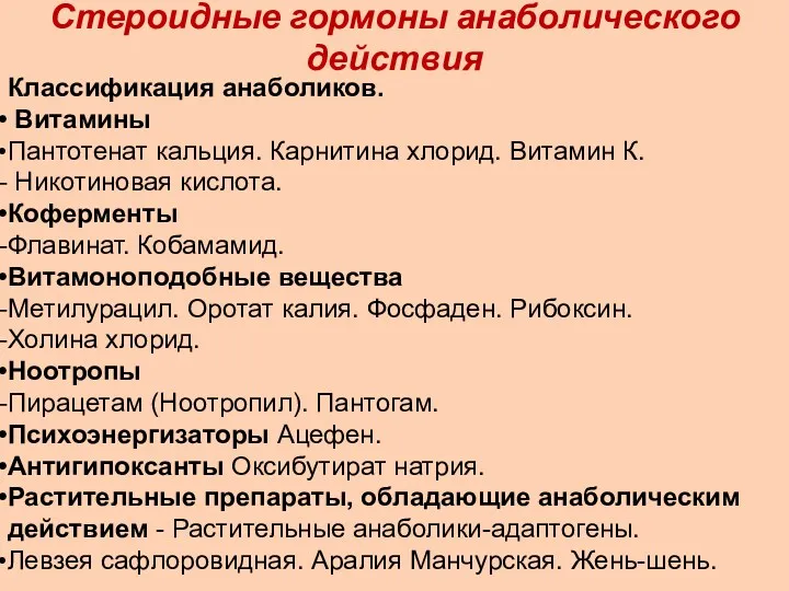 Стероидные гормоны анаболического действия Классификация анаболиков. Витамины Пантотенат кальция. Карнитина