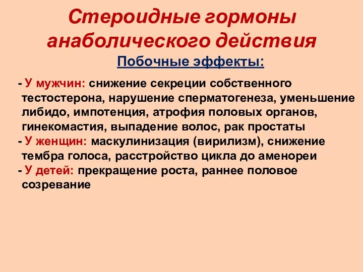 Стероидные гормоны анаболического действия Побочные эффекты: У мужчин: снижение секреции