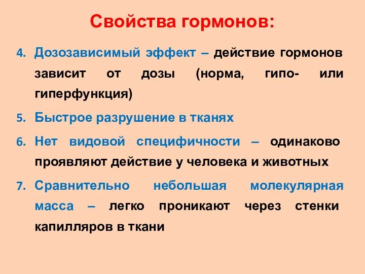 Свойства гормонов: Дозозависимый эффект – действие гормонов зависит от дозы