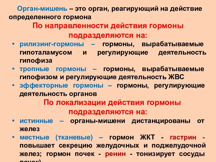 Орган-мишень – это орган, реагирующий на действие определенного гормона По