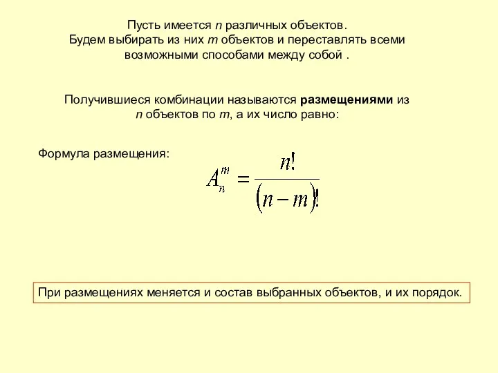 Пусть имеется n различных объектов. Будем выбирать из них m