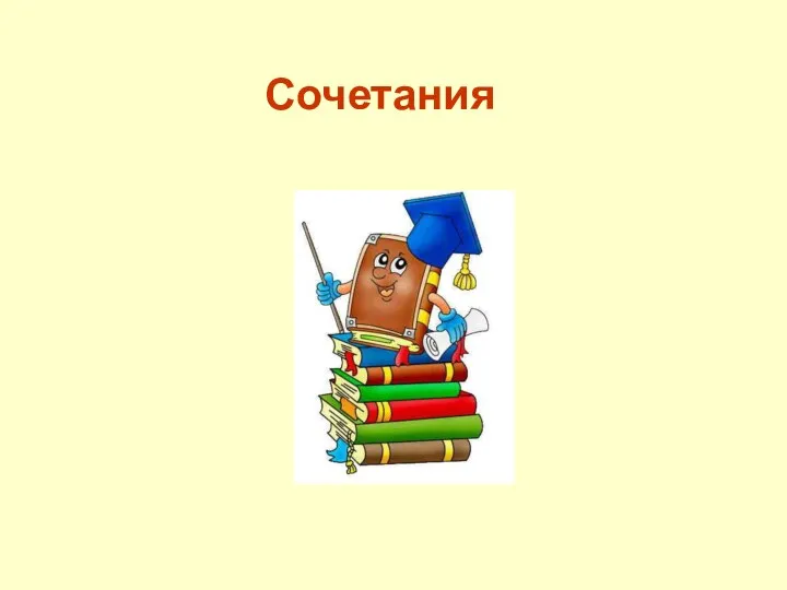 Сочетания