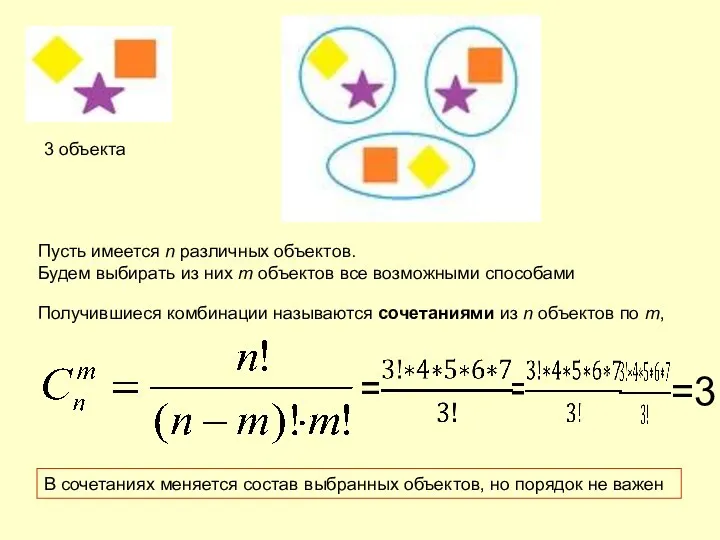 3 объекта Пусть имеется n различных объектов. Будем выбирать из