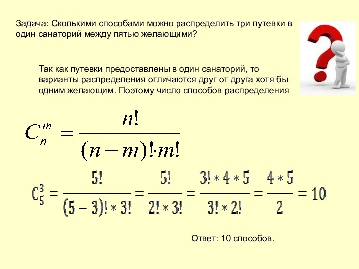 Задача: Сколькими способами можно распределить три путевки в один санаторий