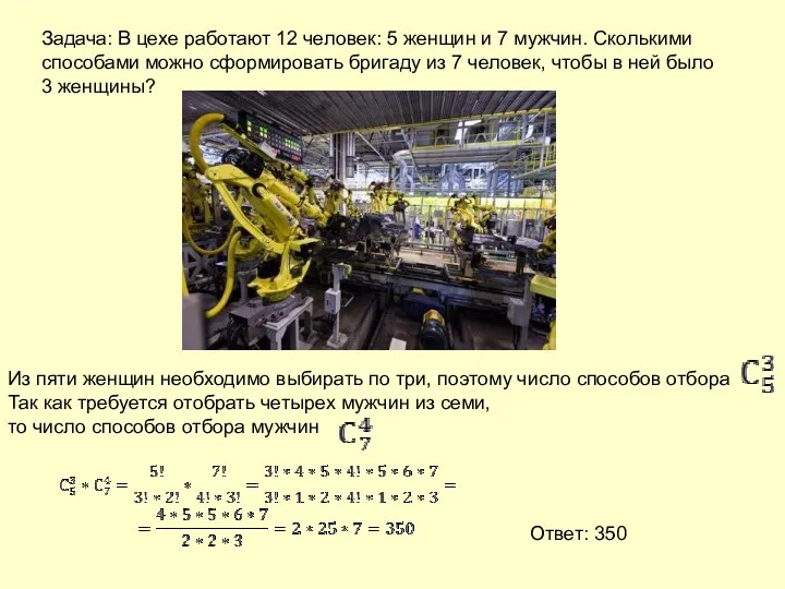 Задача: В цехе работают 12 человек: 5 женщин и 7