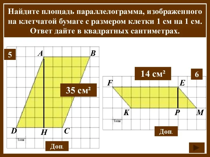 Найдите площадь параллелограмма, изображенного на клетчатой бумаге с размером клетки