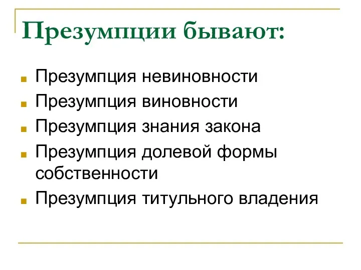 Презумпции бывают: Презумпция невиновности Презумпция виновности Презумпция знания закона Презумпция долевой формы собственности Презумпция титульного владения