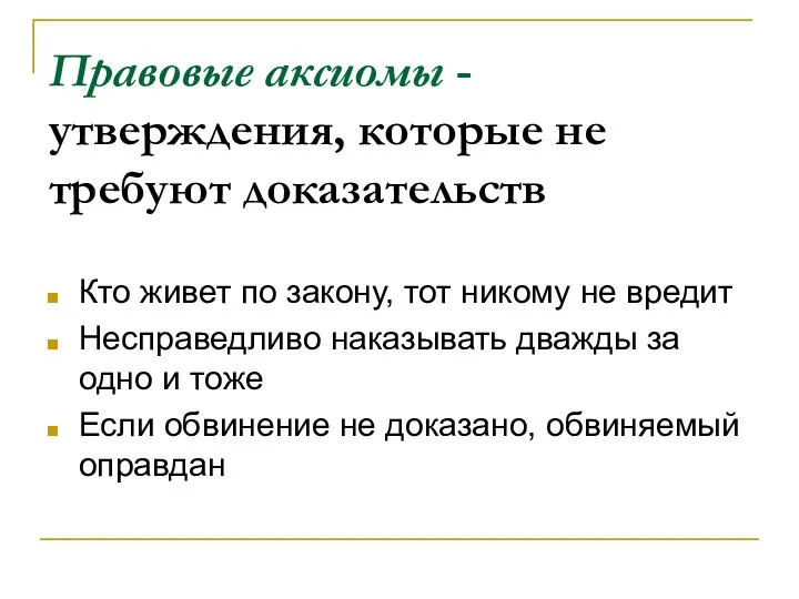 Правовые аксиомы - утверждения, которые не требуют доказательств Кто живет по закону, тот