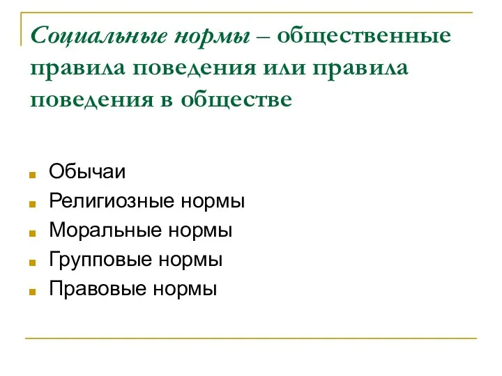 Социальные нормы – общественные правила поведения или правила поведения в