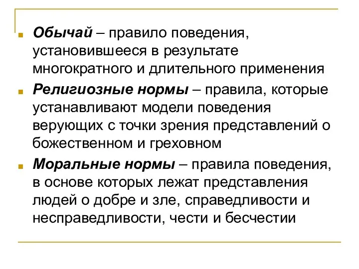 Обычай – правило поведения, установившееся в результате многократного и длительного применения Религиозные нормы