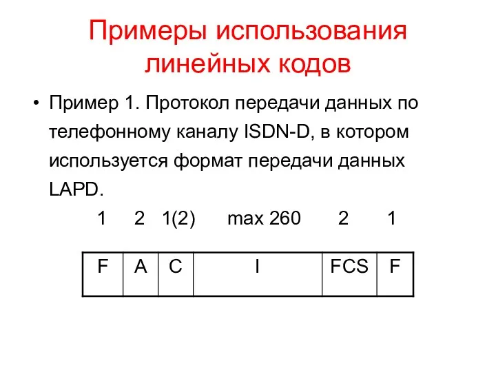 Примеры использования линейных кодов Пример 1. Протокол передачи данных по