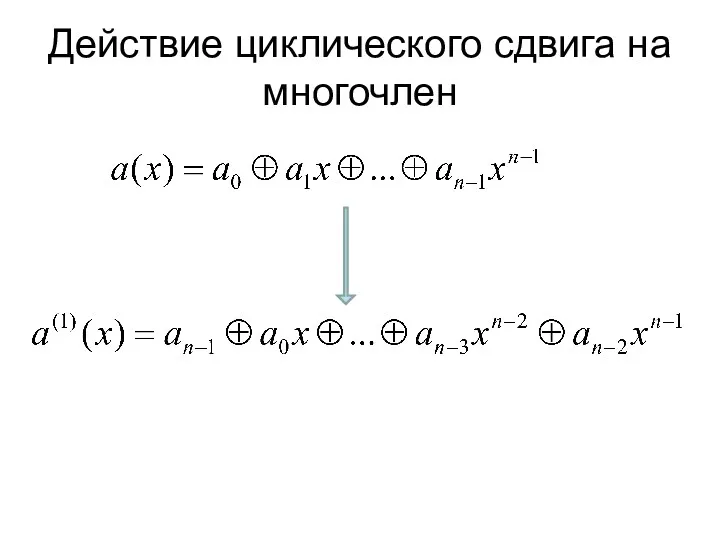 Действие циклического сдвига на многочлен