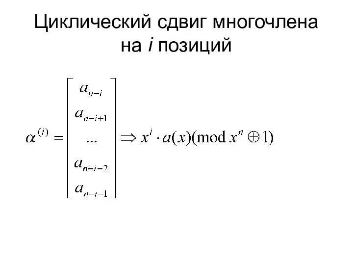 Циклический сдвиг многочлена на i позиций