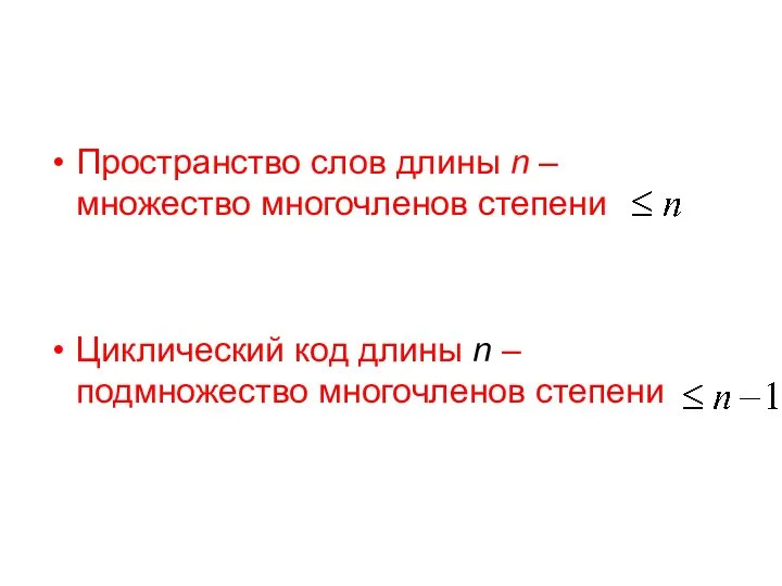 Пространство слов длины n – множество многочленов степени Циклический код длины n – подмножество многочленов степени