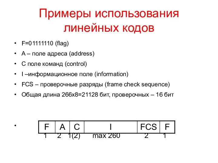 Примеры использования линейных кодов F=01111110 (flag) А – поле адреса