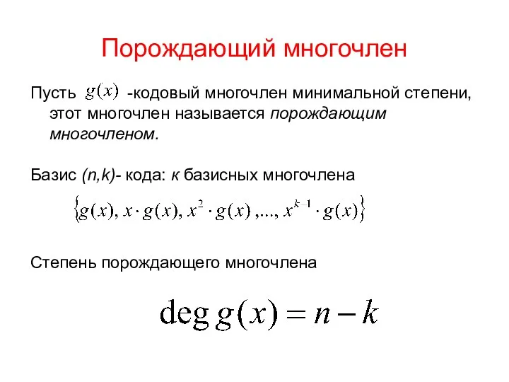 Порождающий многочлен Пусть -кодовый многочлен минимальной степени, этот многочлен называется