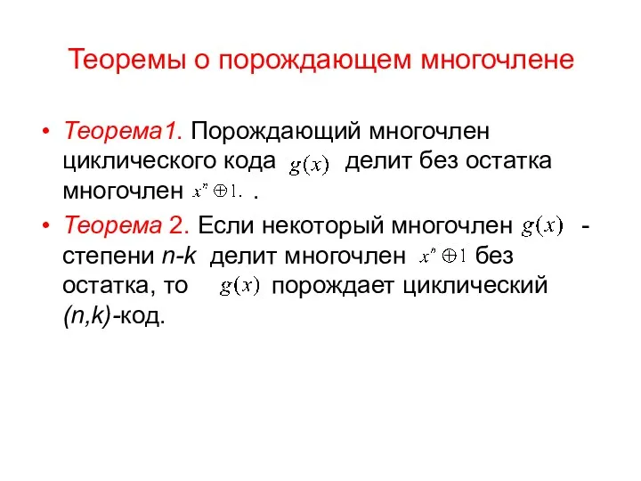 Теоремы о порождающем многочлене Теорема1. Порождающий многочлен циклического кода делит