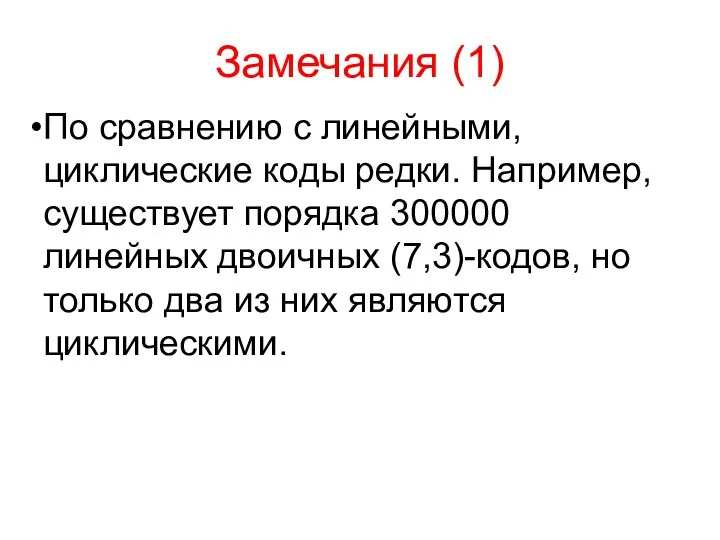 Замечания (1) По сравнению с линейными, циклические коды редки. Например,