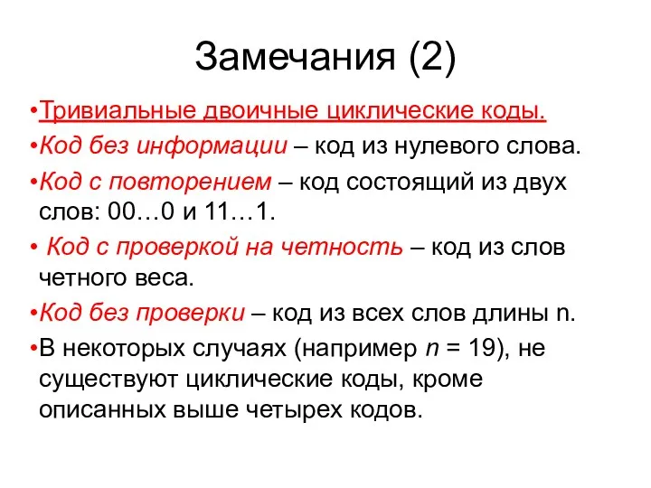 Замечания (2) Тривиальные двоичные циклические коды. Код без информации –