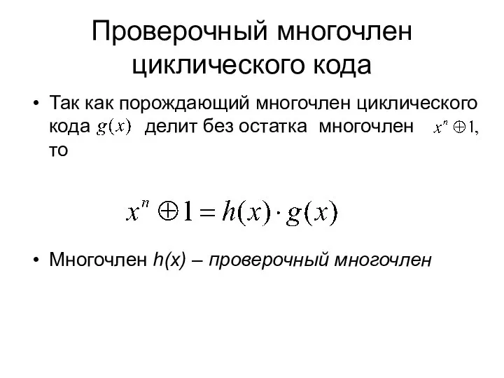 Проверочный многочлен циклического кода Так как порождающий многочлен циклического кода