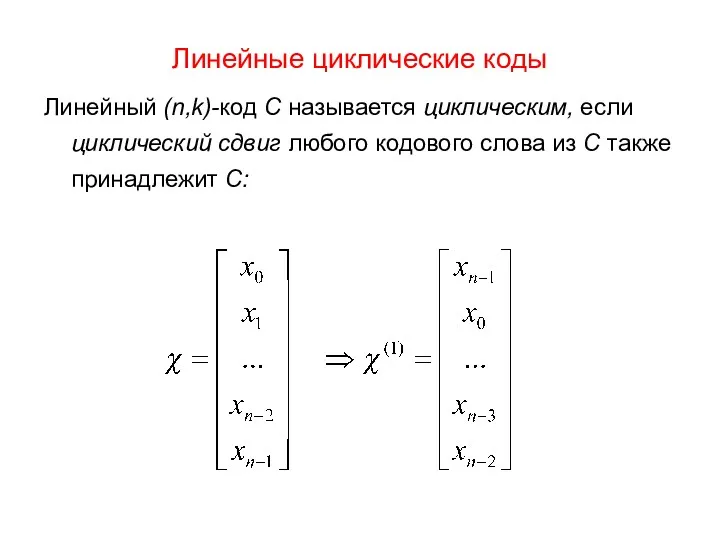 Линейные циклические коды Линейный (n,k)-код С называется циклическим, если циклический