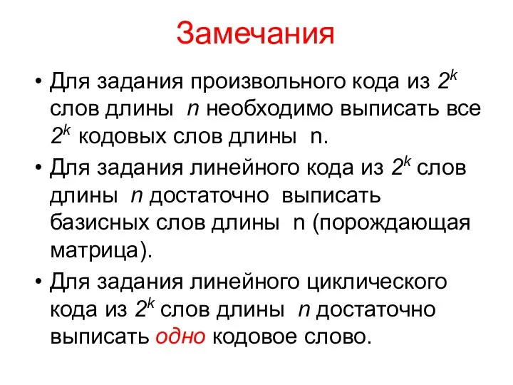 Замечания Для задания произвольного кода из 2k слов длины n