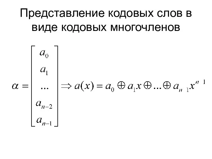 Представление кодовых слов в виде кодовых многочленов