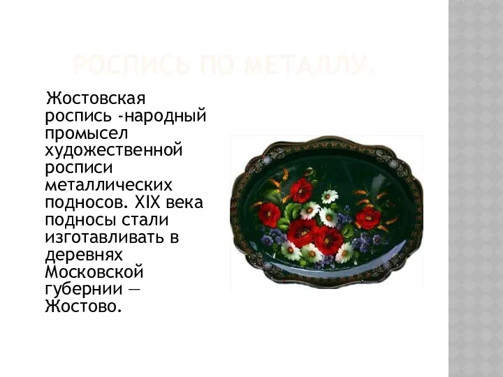 РОСПИСЬ ПО МЕТАЛЛУ. Жостовская роспись -народный промысел художественной росписи металлических