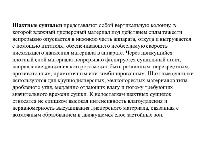 Шахтные сушилки представляют собой вертикальную колонну, в которой влажный дисперсный