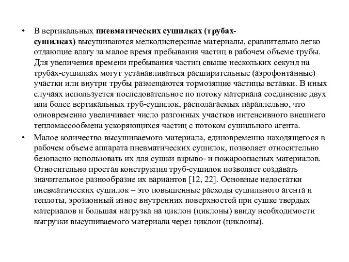 В вертикальных пневматических сушилках (трубах-сушилках) высушиваются мелкодисперсные материалы, сравнительно легко