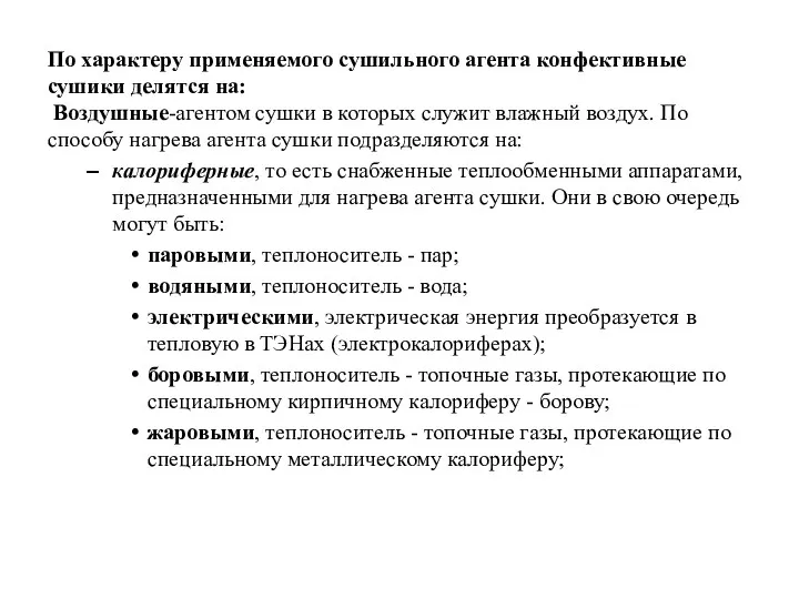 По характеру применяемого сушильного агента конфективные сушики делятся на: Воздушные-агентом