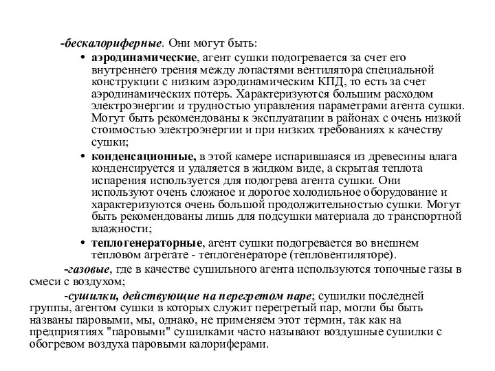 -бескалориферные. Они могут быть: аэродинамические, агент сушки подогревается за счет