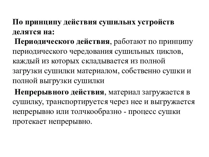 По принципу действия сушильнх устройств делятся на: Периодического действия, работают