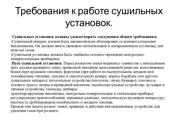 Требования к работе сушильных установок. Сушильные установки должны удовлетворять следующим