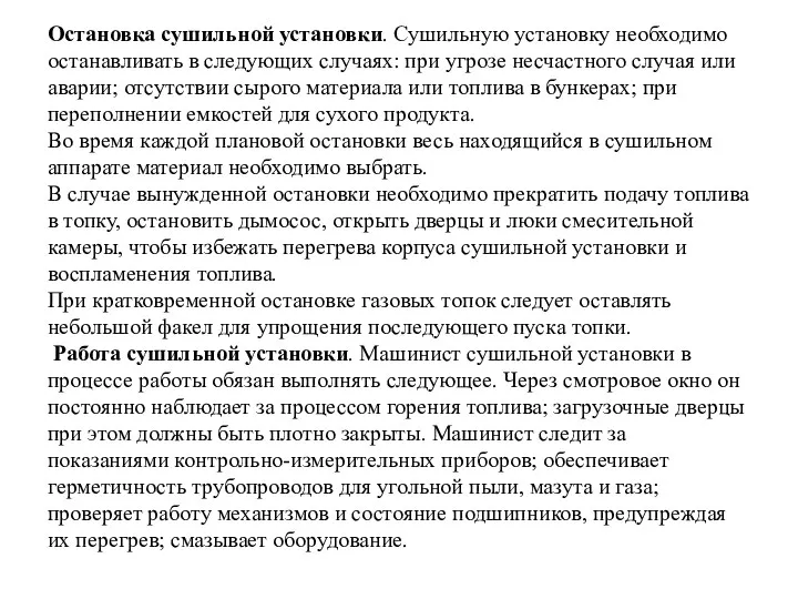 Остановка сушильной установки. Сушильную установку необходимо останавливать в следующих случаях: