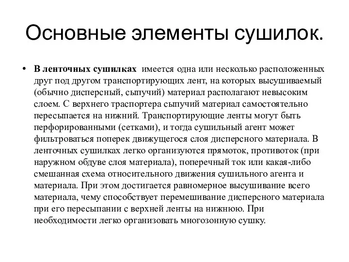 Основные элементы сушилок. В ленточных сушилках имеется одна или несколько