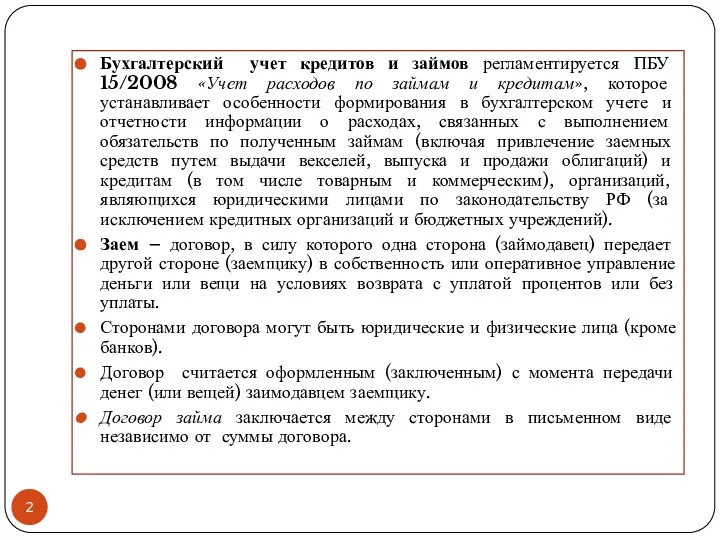 Бухгалтерский учет кредитов и займов регламентируется ПБУ 15/2008 «Учет расходов