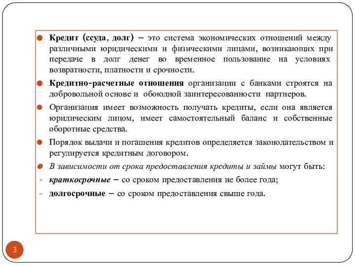 Кредит (ссуда, долг) – это система экономических отношений между различными