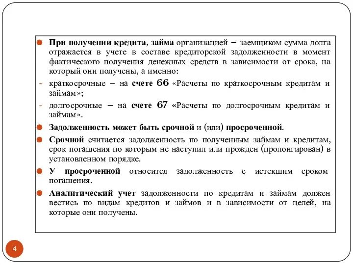 При получении кредита, займа организацией – заемщиком сумма долга отражается