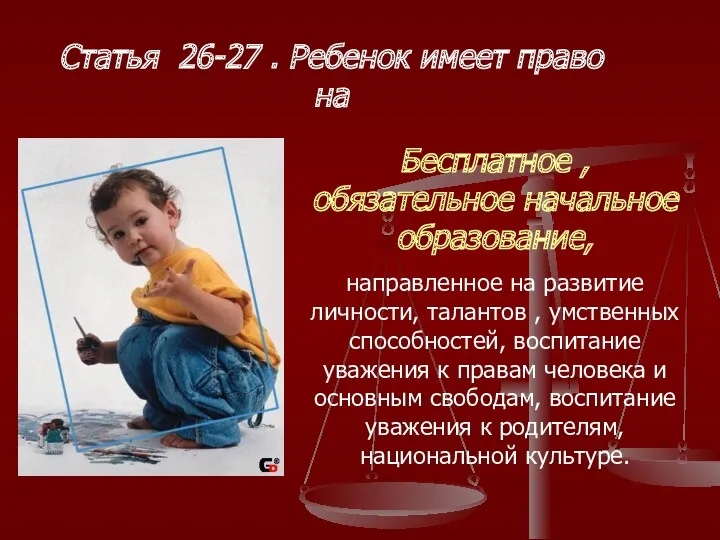 Статья 26-27 . Ребенок имеет право на Бесплатное , обязательное начальное образование, направленное