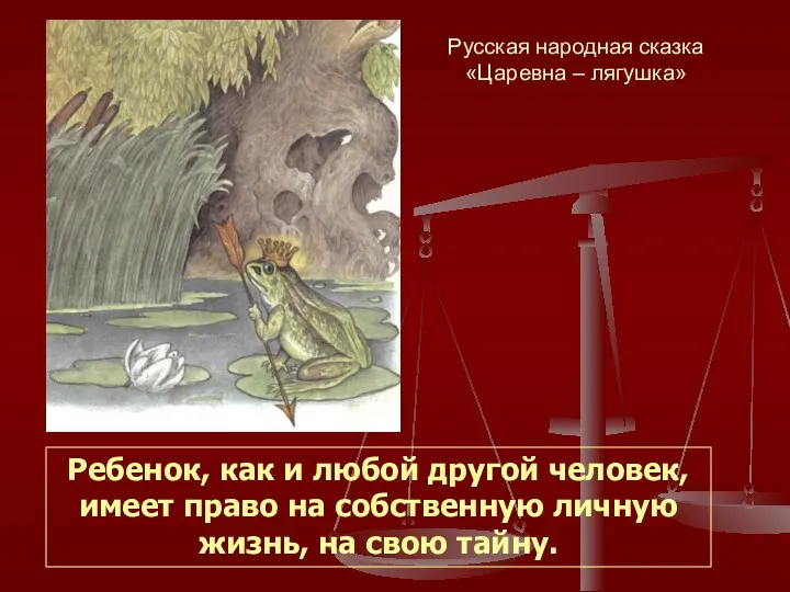 Русская народная сказка «Царевна – лягушка» Ребенок, как и любой