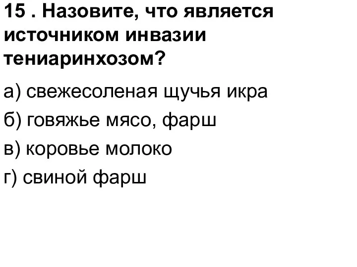 15 . Назовите, что является источником инвазии тениаринхозом? а) свежесоленая