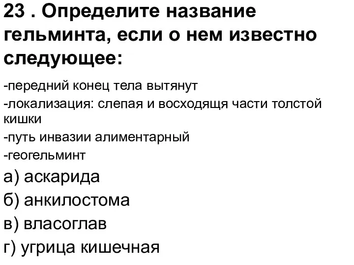 23 . Определите название гельминта, если о нем известно следующее: