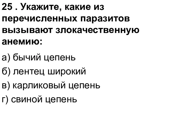 25 . Укажите, какие из перечисленных паразитов вызывают злокачественную анемию: