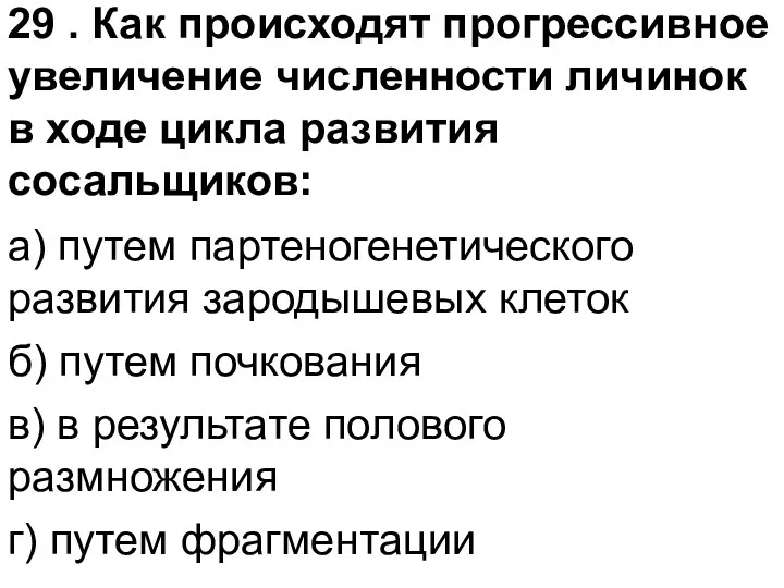 29 . Как происходят прогрессивное увеличение численности личинок в ходе