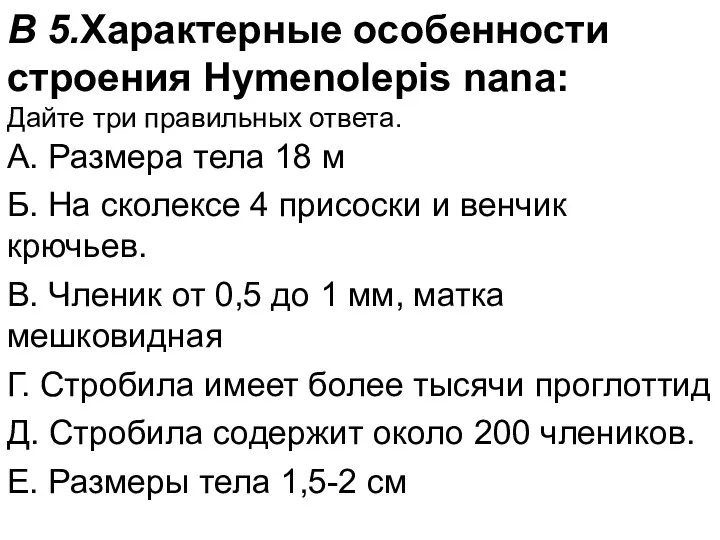 В 5.Характерные особенности строения Hymenolepis nana: Дайте три правильных ответа.