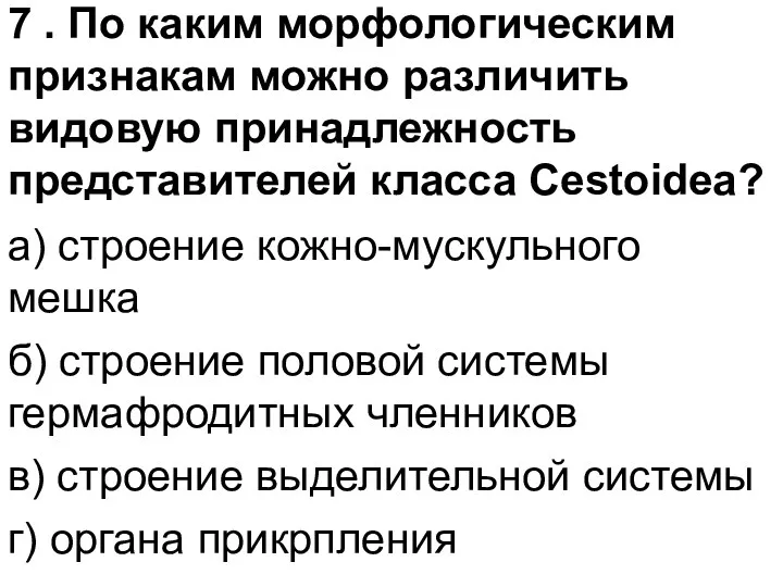 7 . По каким морфологическим признакам можно различить видовую принадлежность