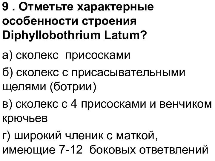 9 . Отметьте характерные особенности строения Diphyllobothrium Latum? а) сколекс